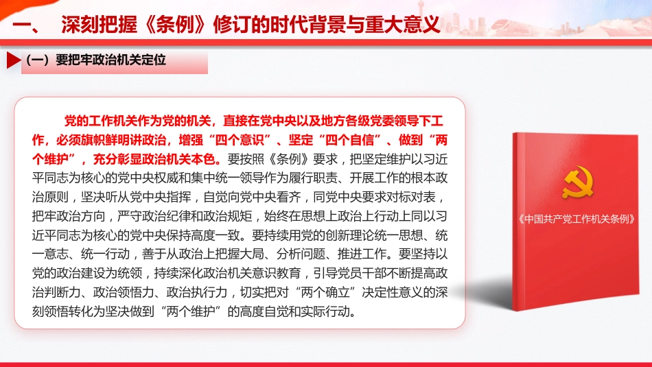 党课PPT:学习贯彻《中国共产党工作机关条例》,以高质量机关党建促进高质量发展_第8页
