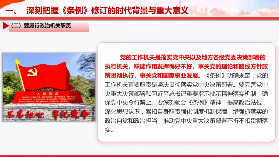 党课PPT:学习贯彻《中国共产党工作机关条例》,以高质量机关党建促进高质量发展_第9页