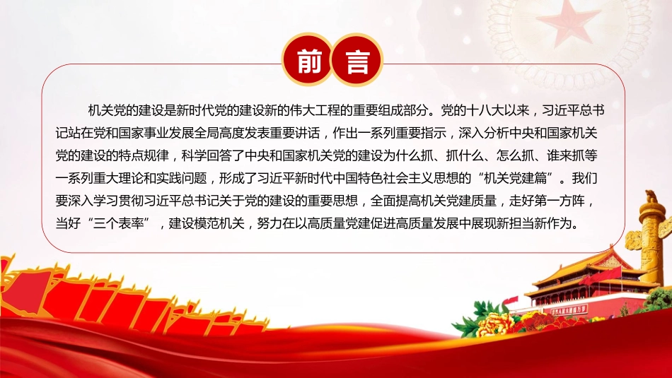 党课PPT：坚持以高质量机关党建促进高质量发展_第2页