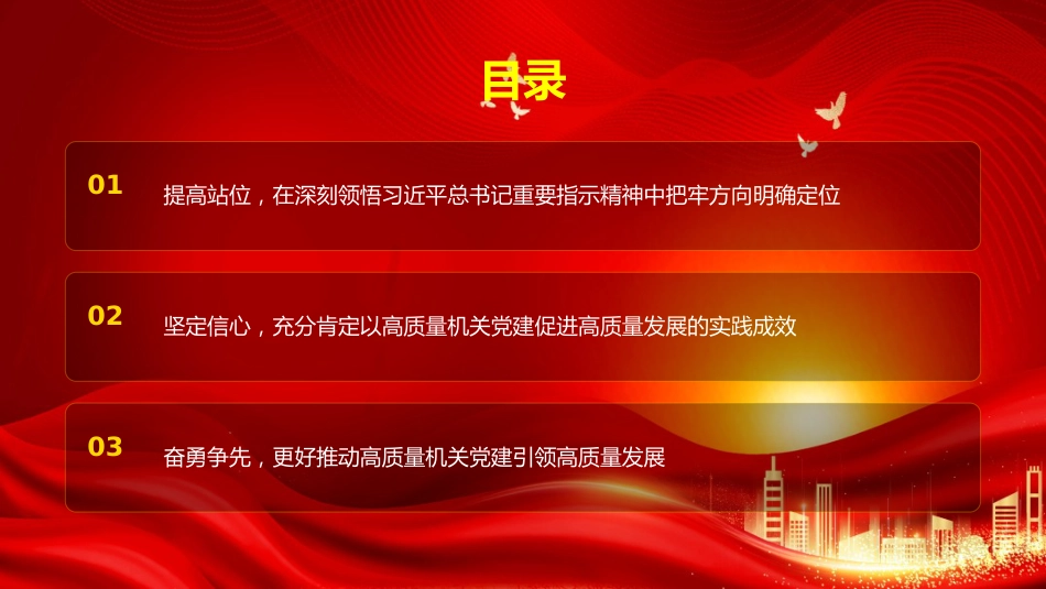 党课PPT：坚持以高质量机关党建促进高质量发展_第3页