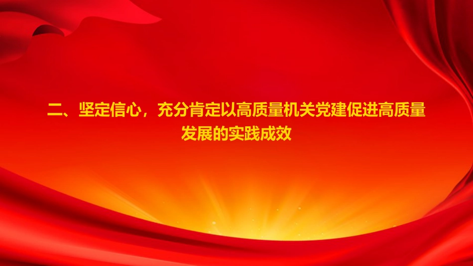 党课PPT：坚持以高质量机关党建促进高质量发展_第8页