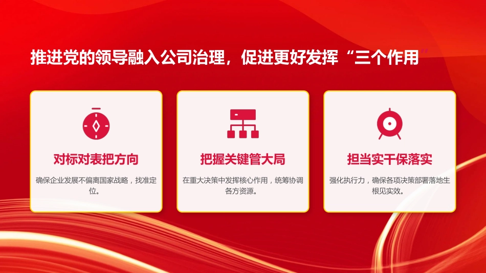 党课PPT:坚持以高质量党建促进国有企业高质量发展_第10页