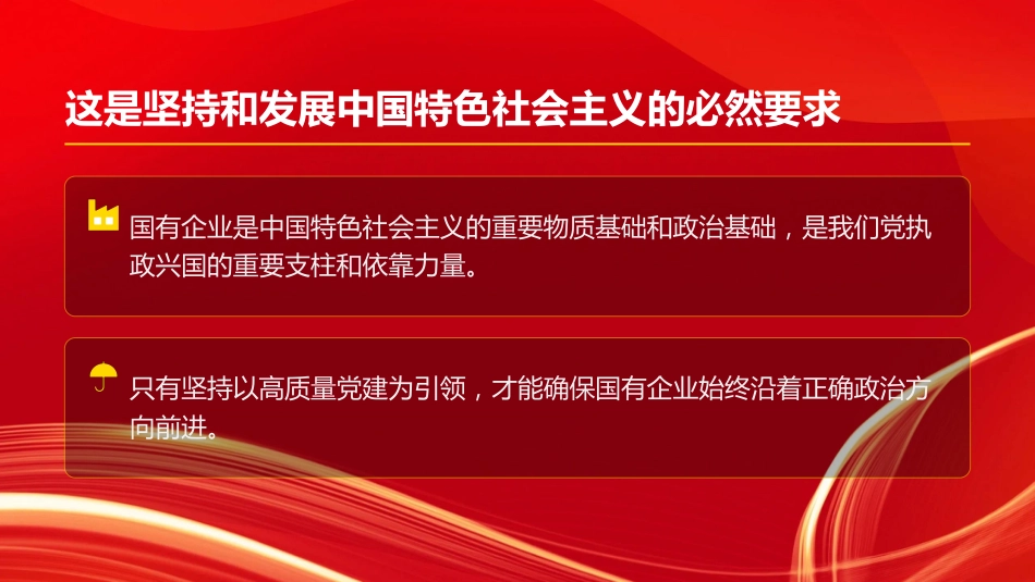 党课PPT:坚持以高质量党建促进国有企业高质量发展_第4页