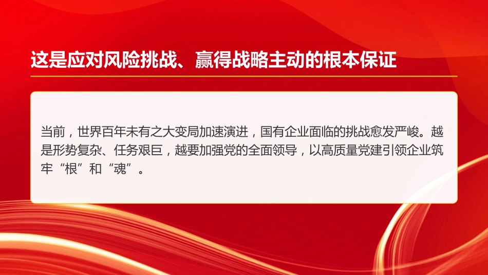 党课PPT:坚持以高质量党建促进国有企业高质量发展_第5页