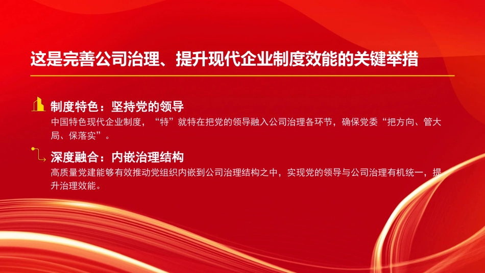 党课PPT:坚持以高质量党建促进国有企业高质量发展_第6页