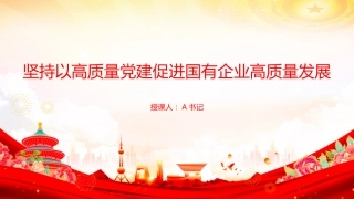 党课PPT：坚持以高质量党建促进国有企业高质量发展