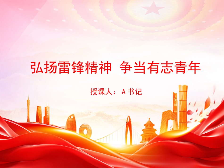 党课PPT：弘扬雷锋精神，争当有志青年_第1页