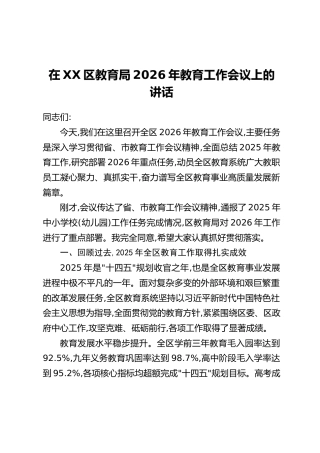 在XX区教育局2026年教育工作会议上的讲话（2）