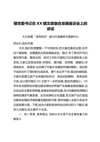 镇党委书记在XX镇文旅融合发展座谈会上的讲话