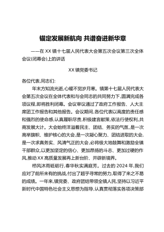 镇党委书记在XX镇十七届人民代表大会第五次会议第三次全体会议闭幕会上的讲话