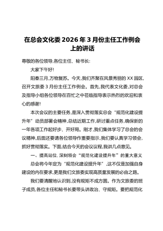 在总会文化委2026年3月份主任工作例会上的讲话