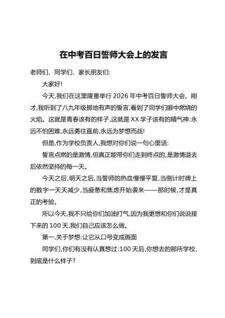 在中考百日誓师大会上的发言