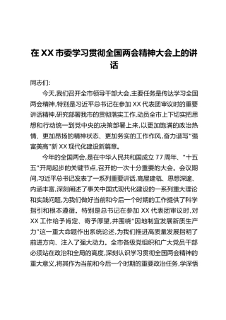 在中共XX市委学习贯彻全国两会精神大会上的讲话