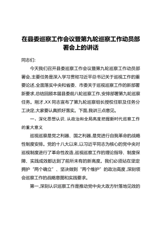 在县委巡察工作会议暨第九轮巡察工作动员部署会上的讲话