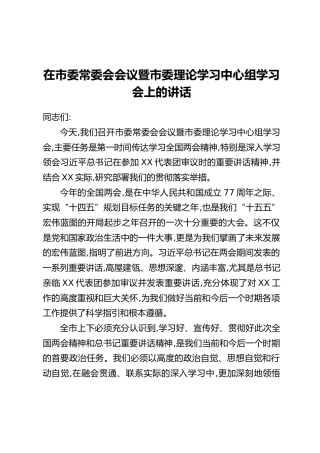 在市委常委会会议暨市委理论学习中心组学习会上的讲话