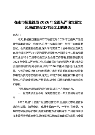 在市市场监管局2026年全面从严治党暨党风廉政建设工作会议上的讲话