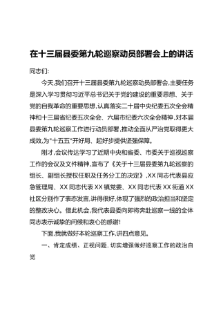 在十三届县委第九轮巡察动员部署会上的讲话