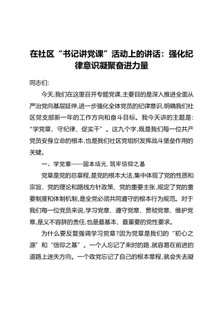 在社区“书记讲党课”活动上的讲话：强化纪律意识凝聚奋进力量
