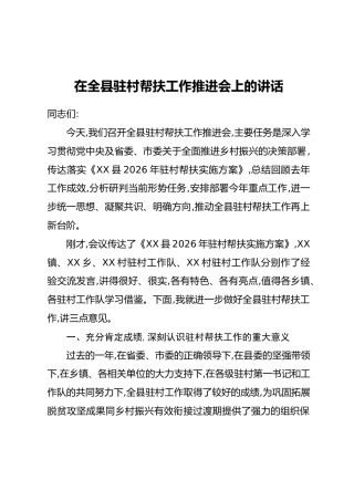 在全县驻村帮扶工作推进会上的讲话