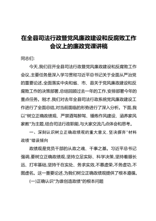 在全县司法行政暨党风廉政建设和反腐败工作会议上的廉政党课讲稿