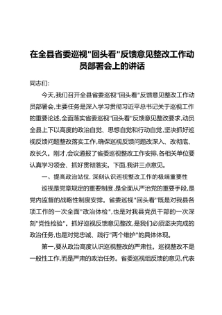 在全县省委巡视“回头看”反馈意见整改工作动员部署会上的讲话