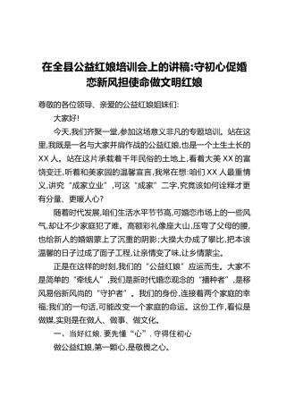 在全县公益红娘培训会上的讲稿：守初心促婚恋新风担使命做文明红娘