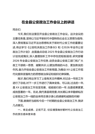 在全县公安政治工作会议上的讲话