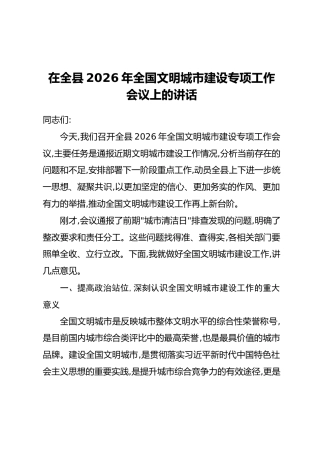 在全县2026年全国文明城市建设专项工作会议上的讲话