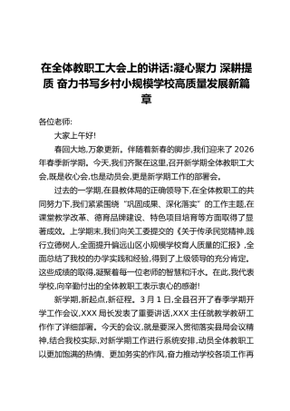 在全体教职工大会上的讲话：凝心聚力 深耕提质 奋力书写乡村小规模学校高质量发展新篇章