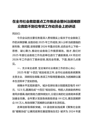 在全市社会救助重点工作推进会暨纠治困难群众救助不到位专项工作动员会上的讲话