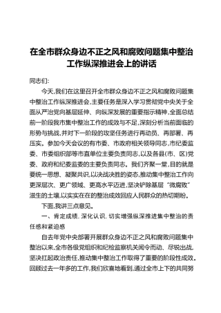 在全市群众身边不正之风和腐败问题集中整治工作纵深推进会上的讲话