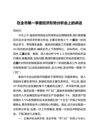 在全市第一季度经济形势分析会上的讲话