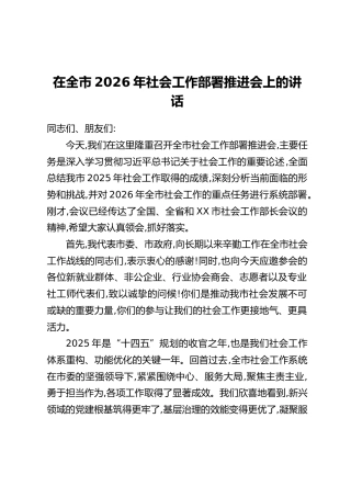 在全市2026年社会工作部署推进会上的讲话