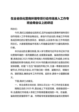 在全省优化营商环境专项行动市场准入工作专班会商会议上的讲话