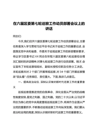 在六届区委第七轮巡察工作动员部署会议上的讲话