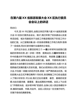 在第六届XX省旅游发展大会XX区执行委员会会议上的讲话