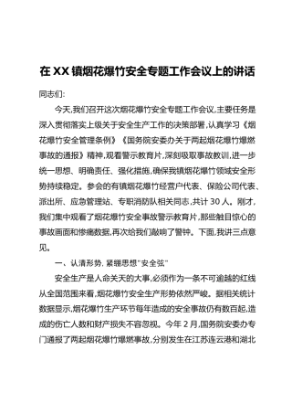 在XX镇烟花爆竹安全专题工作会议上的讲话