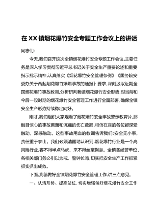 在XX镇烟花爆竹安全专题工作会议上的讲话（1）