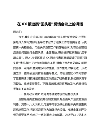 在XX镇巡察“回头看”反馈会议上的讲话
