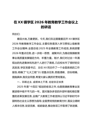 在XX镇学区2026年教育教学工作会议上的讲话