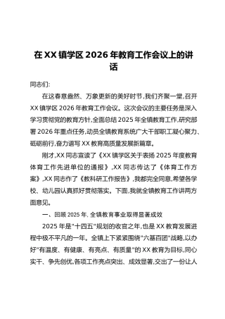 在XX镇学区2026年教育工作会议上的讲话