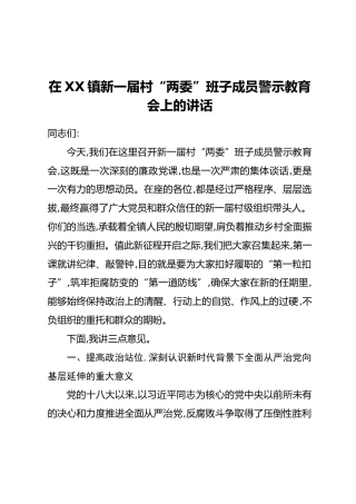 在XX镇新一届村“两委”班子成员警示教育会上的讲话