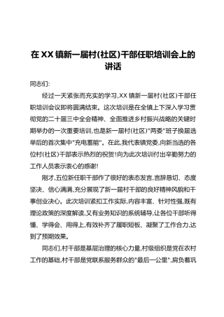 在XX镇新一届村(社区)干部任职培训会上的讲话