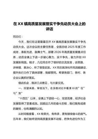 在XX镇高质量发展暨实干争先动员大会上的讲话