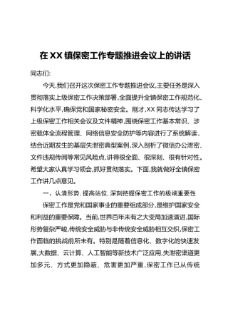 在XX镇保密工作专题推进会议上的讲话