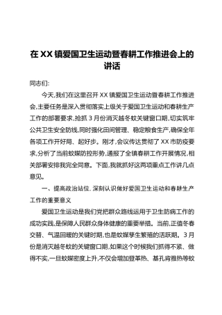 在XX镇爱国卫生运动暨春耕工作推进会上的讲话