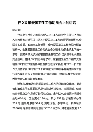 在XX镇爱国卫生工作动员会上的讲话