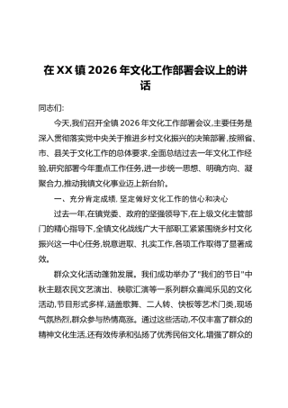 在XX镇2026年文化工作部署会议上的讲话