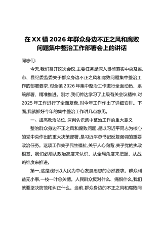 在XX镇2026年群众身边不正之风和腐败问题集中整治工作部署会上的讲话