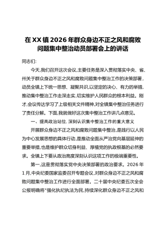 在XX镇2026年群众身边不正之风和腐败问题集中整治动员部署会上的讲话